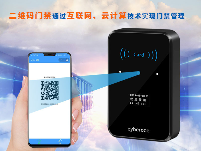 二維碼門禁通過互聯(lián)網(wǎng)、云計算技術(shù)實現(xiàn)門禁管理